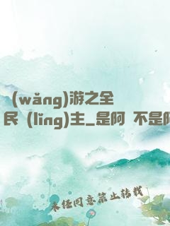 網(wǎng)游之全民領(lǐng)主