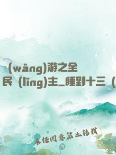 網(wǎng)游之全民領(lǐng)主