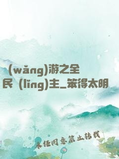 網(wǎng)游之全民領(lǐng)主