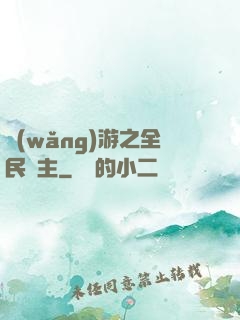 網(wǎng)游之全民領主