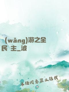 網(wǎng)游之全民領主