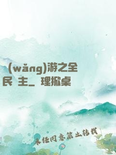 網(wǎng)游之全民領主