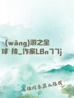 網(wǎng)游之全球競技