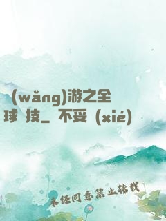 網(wǎng)游之全球競技