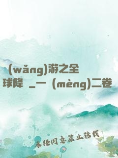 網(wǎng)游之全球降臨