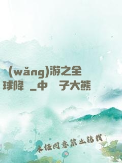 網(wǎng)游之全球降臨