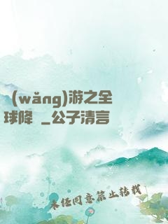網(wǎng)游之全球降臨