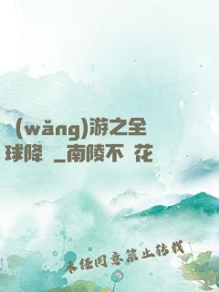 網(wǎng)游之全球降臨
