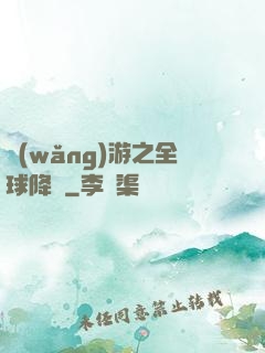 網(wǎng)游之全球降臨