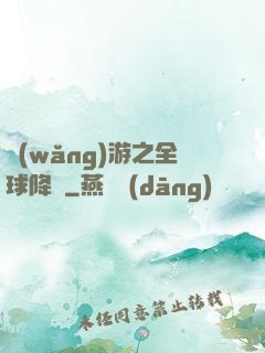 網(wǎng)游之全球降臨