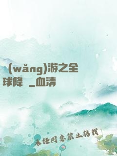網(wǎng)游之全球降臨