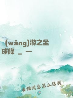 網(wǎng)游之全球降臨