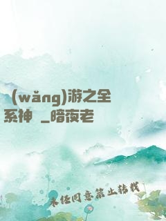 網(wǎng)游之全系神話
