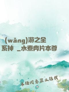 網(wǎng)游之全系神話