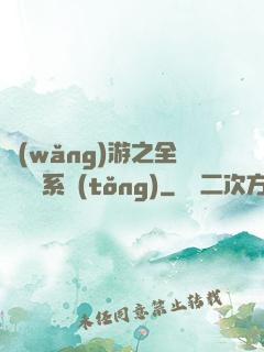網(wǎng)游之全職兌換系統(tǒng)