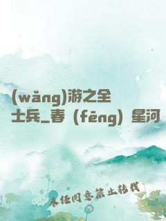 網(wǎng)游之全職士兵