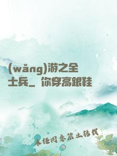 網(wǎng)游之全職士兵