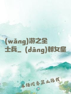 網(wǎng)游之全職士兵