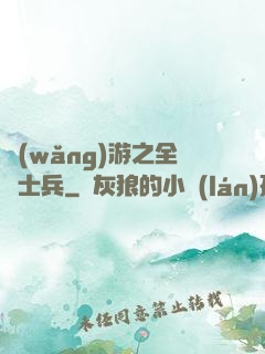 網(wǎng)游之全職士兵