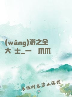 網(wǎng)游之全職大騎士