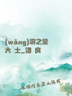 網(wǎng)游之全職大騎士