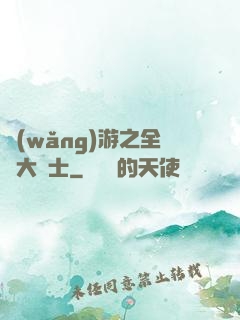 網(wǎng)游之全職大騎士