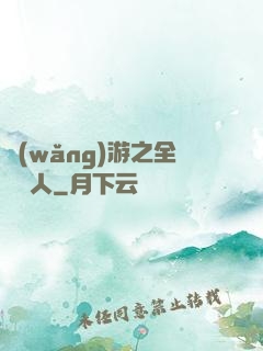 網(wǎng)游之全職獵人