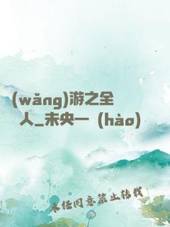 網(wǎng)游之全職獵人