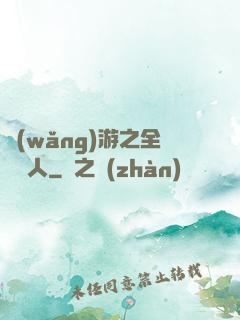 網(wǎng)游之全職獵人