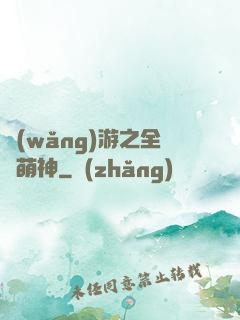 網(wǎng)游之全職萌神
