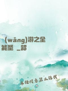 網(wǎng)游之全能圣騎