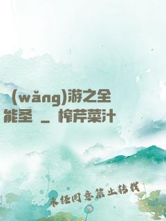網(wǎng)游之全能圣騎