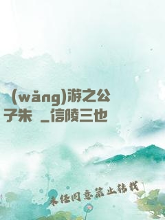 網(wǎng)游之公子朱顏
