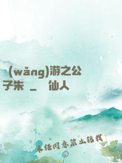 網(wǎng)游之公子朱顏