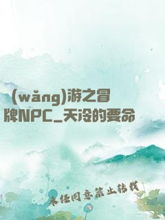 網(wǎng)游之冒牌NPC