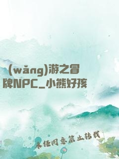 網(wǎng)游之冒牌NPC