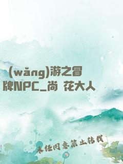 網(wǎng)游之冒牌NPC