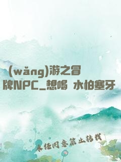 網(wǎng)游之冒牌NPC