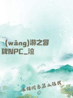 網(wǎng)游之冒牌NPC
