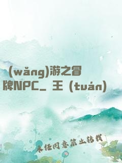 網(wǎng)游之冒牌NPC