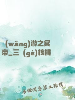 網(wǎng)游之冥帝