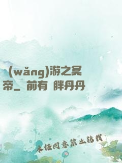 網(wǎng)游之冥帝