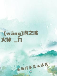 網(wǎng)游之冰火神廚
