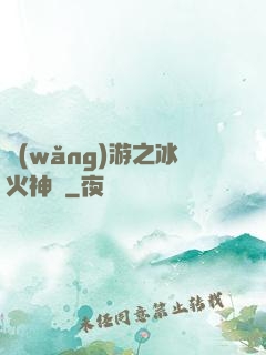 網(wǎng)游之冰火神廚