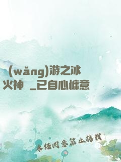 網(wǎng)游之冰火神廚