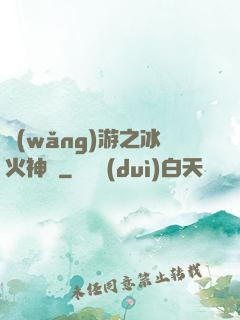 網(wǎng)游之冰火神廚