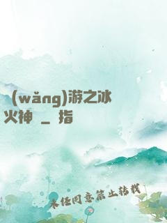 網(wǎng)游之冰火神廚