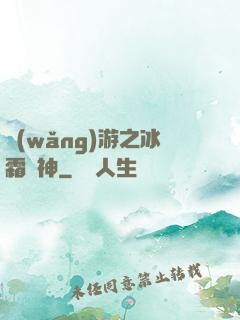 網(wǎng)游之冰霜劍神