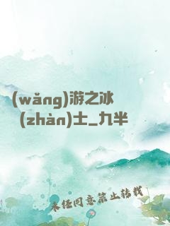 網(wǎng)游之冰龍戰(zhàn)士