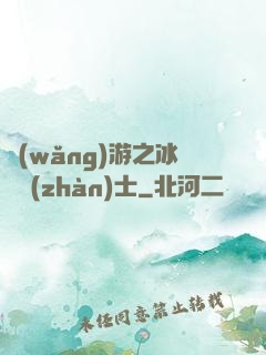 網(wǎng)游之冰龍戰(zhàn)士